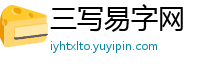 三写易字网